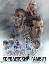 Королевский гамбит