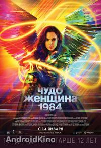 Чудо-женщина: 1984