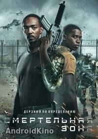 Смертельная зона