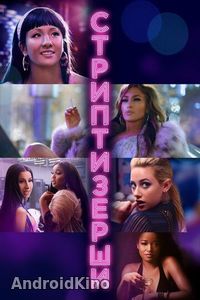 Стриптизерши