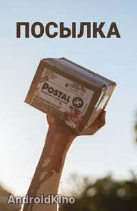 Посылка