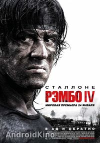 Рэмбо IV / Рэмбо: В ад и обратно