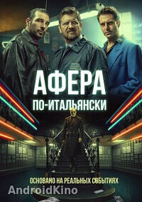 Афера по-итальянски