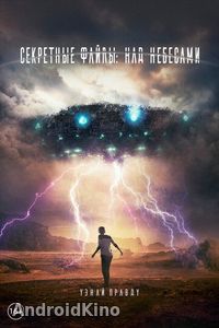 Секретные файлы: Над небесами