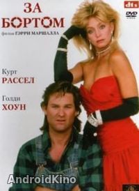 За Бортом / Человек за бортом