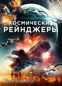 Космические Рейнджеры