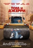 Том и Джерри