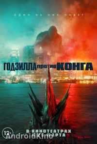 Годзилла против Конга