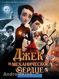 Джек и механическое сердце / Механика сердца