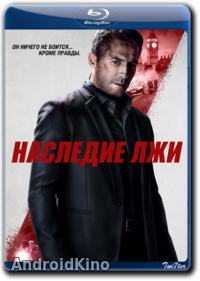 Наследие лжи