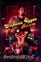 Страна чудес Вилли