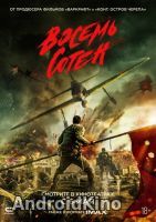 Восемь сотен