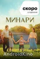 Минари
