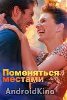 Поменяться местами