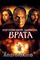 Изгоняющий дьявола. Врата