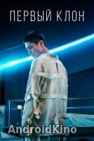 Первый клон