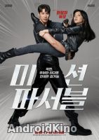 Миссия выполнима