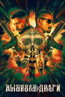 Выбивая долги