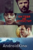 Он тебя не отпустит