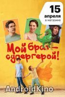 Мой брат — супергерой!