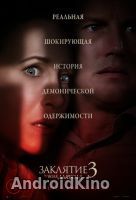 Заклятие 3: По воле дьявола