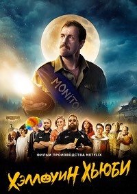 Хэллоуин Хьюби