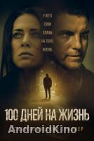 100 дней на жизнь
