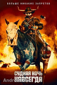 Судная ночь навсегда