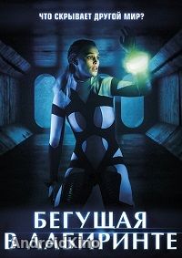 Бегущая в лабиринте