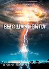 Высшая сила