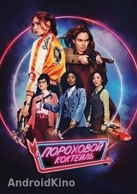 Пороховой коктейль