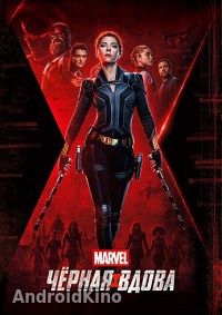 Чёрная Вдова