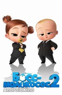 Босс-молокосос 2