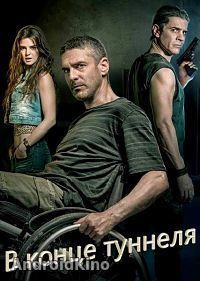 В конце туннеля