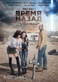 Проект: Время назад