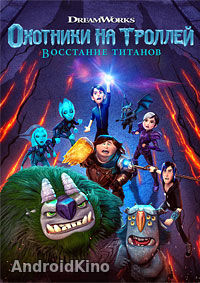 Охотники на троллей: Восстание титанов