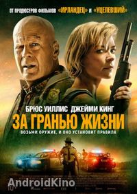 За гранью жизни