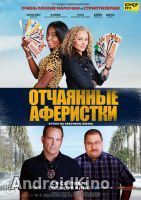 Отчаянные аферистки