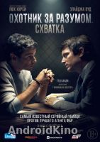 Охотник за разумом. Схватка