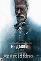Не дыши 2