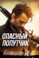 Опасный попутчик