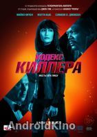 Кодекс киллера