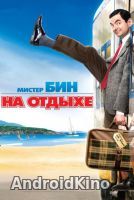 Мистер Бин на отдыхе