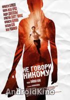 Не говори никому