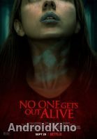 Никто не уйдёт живым