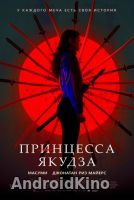 Принцесса якудза