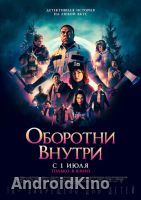 Оборотни внутри