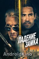 Падение замка