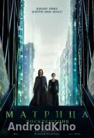 Матрица: Воскрешение