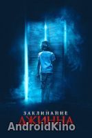 Заклинание джинна